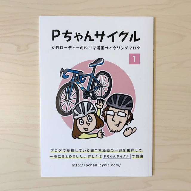 １巻 Pちゃんサイクル漫画本 Pちゃんサイクル オフィシャルネット通販