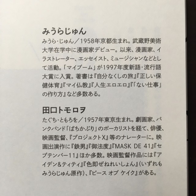 ブロンソンズ みうらじゅん 田口トモロヲ 男気の作法 ながいひる