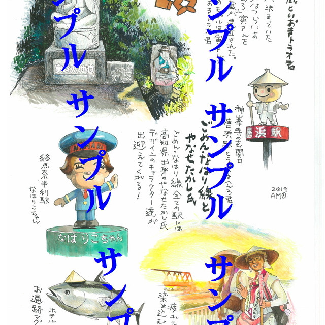 あもさんのお遍路絵日記 唐浜から奈半利 プロジェクト遍路作品ショップ