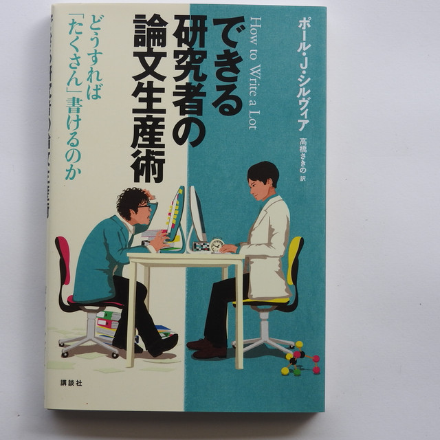 できる研究者の論文生産術 講談社 ポール J シルヴィア著 高橋さきの 訳 自由地図ブックス