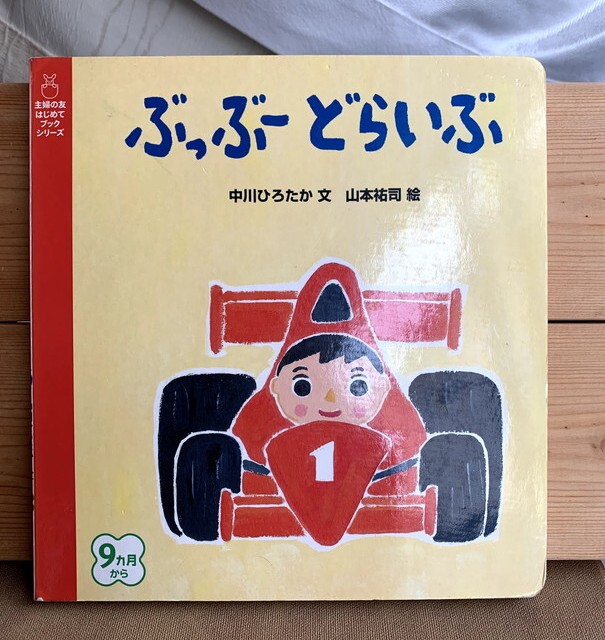 ぶっぶーどらいぶ 主婦の友はじめてブックシリーズ Usedbook151e