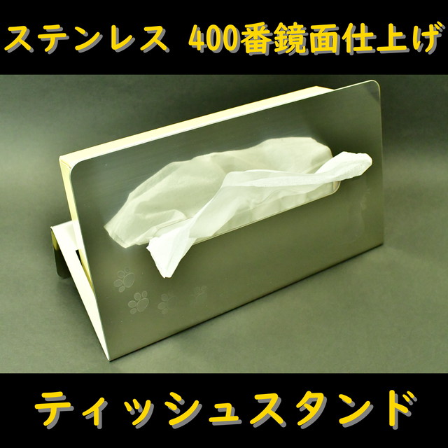 ステンレス製400番鏡面仕上げティッシュスタンド Ilstore公式ｵﾝﾗｲﾝｼｮｯﾌﾟ