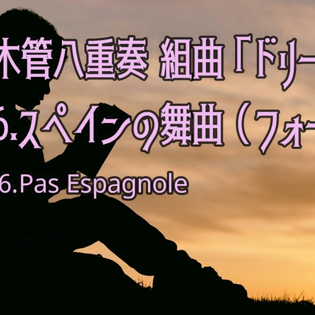 木管八重奏 組曲 ドリー から 6 スペインの舞曲 フォーレ 楽譜 吹奏楽アンサンブル楽譜のアトリエ アニマート