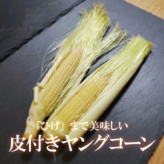 皮付きヤングコーン 5本入り 新鮮野菜とフルーツのお店 旬屋