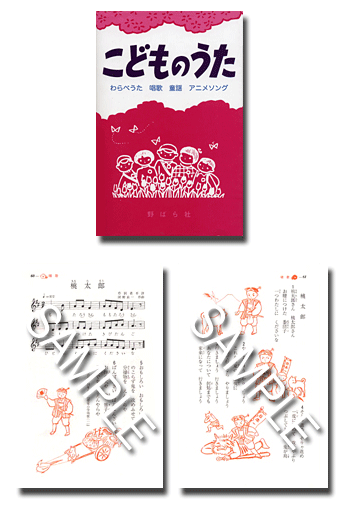 こどものうた わらべうた 唱歌 童謡 アニメソング 野ばら社通販部