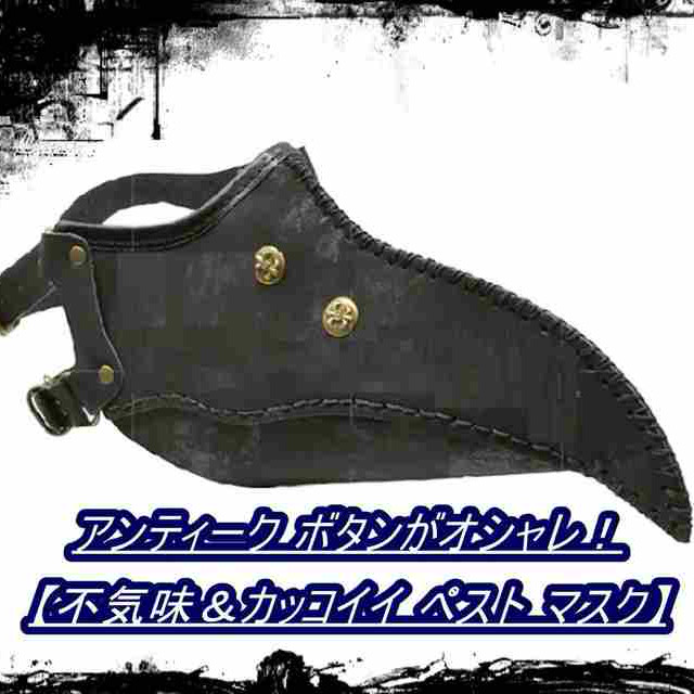 医師マスク 仮面 ホラーマスク 黒 ハーフ ペストマスク ハロウィン マスク コスチューム パーティーグッズ コスプレ 衣装 ガスマスク ブラック 送料無料 Tak A33 輸入雑貨のお店 ハッピーセレクション マインド ワン