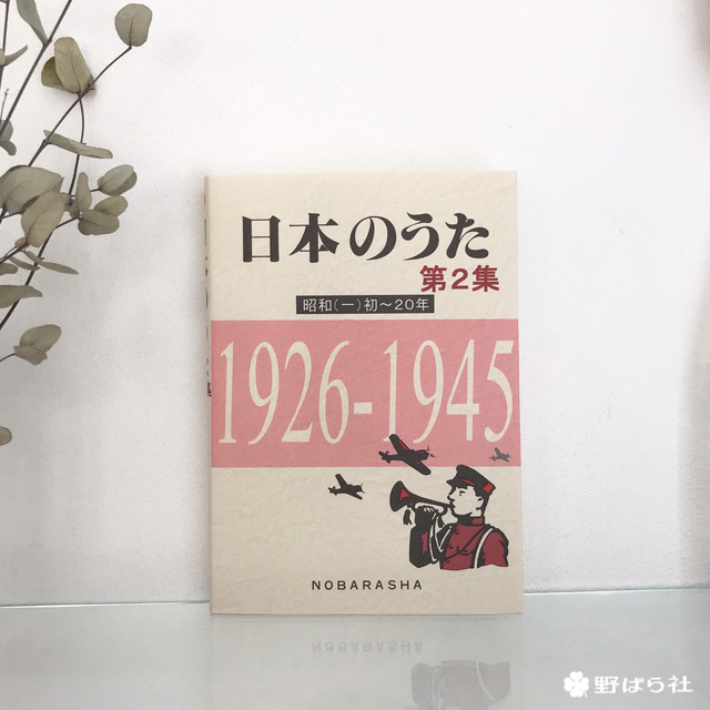 日本のうた第２集 昭和初 年 野ばら社通販部