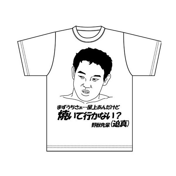 野獣先輩Tシャツ白 | 秋葉原ネタTシャツショップ パロディメート