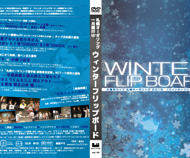 札幌オーギリングdvd 06 一月興行 15 ウィンターフリップボード ウェイビジョンストア