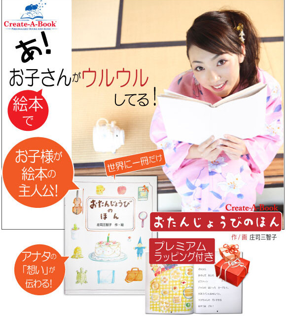 歳の誕生日プレゼントの絵本 世界にひとつだけのオリジナル絵本 おたんじょうびのほん 記念de絵本ブックストア