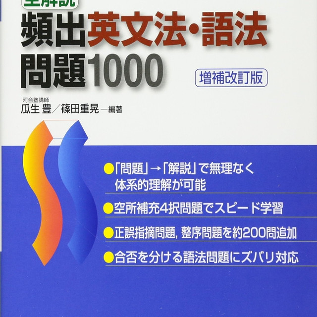 頻出英文法 語法問題1000 オリジナル確認テスト 独学応援 参考書確認テスト