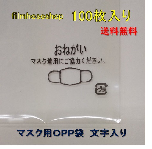 個別包装用文字入りｏｐｐ袋 マスク着用にご協力おねがい 30 テープ付 100枚 送料込み ワンコイン500円 マスクのイラスト印字 Filmhososhop