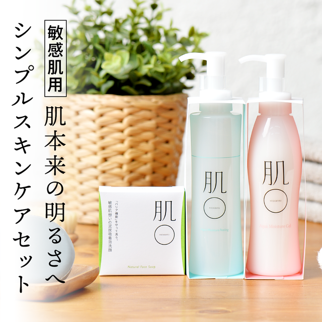 肌本来の明るさへ シンプルスキンケアセット セットで使って効果を実感 公式 はだまるオンラインストア