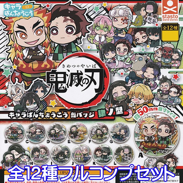 鬼滅の刃 キャラばんちょうこう 缶バッジ 肆ノ型 きめつのやいば アニメ グッズ ガチャ スタンド ストーンズ 全１２種フルコンプセット お宝市場ｂａｓｅ店 フィギュア ガチャガチャ ガチャポン 食玩 プライズ アニメ グッズ 模型 ミニチュア