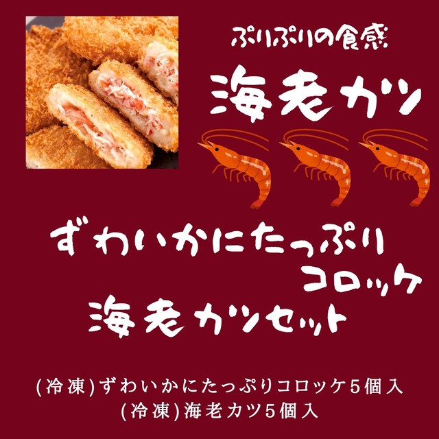 冷凍コロッケ 海老カツ5個入 ずわいかにたっぷりコロッケ5個入 カニと海老 海鮮コロッケ 大洗のカジマです