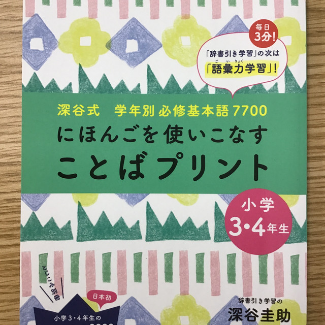 にほんごを使いこなすことばプリント 小学3 4年生 本屋 草深堂 Soshindo Base店