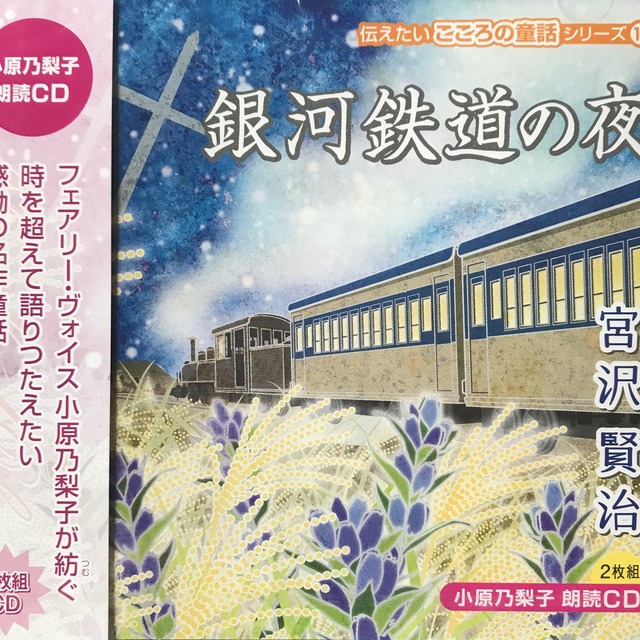 小原乃梨子 銀河鉄道の夜 全編 声優がよむ名作童話 2枚組 伝えたいこころの童話シリーズ10 ステージワン