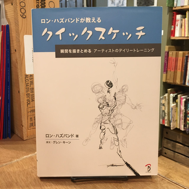 ロン ハズバンドが教えるクイックスケッチ 百年