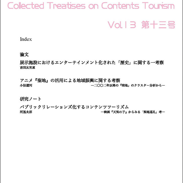 第13号 コンテンツツーリズム論叢 セイチカイギショップ 聖地巡礼 アニメツーリズム
