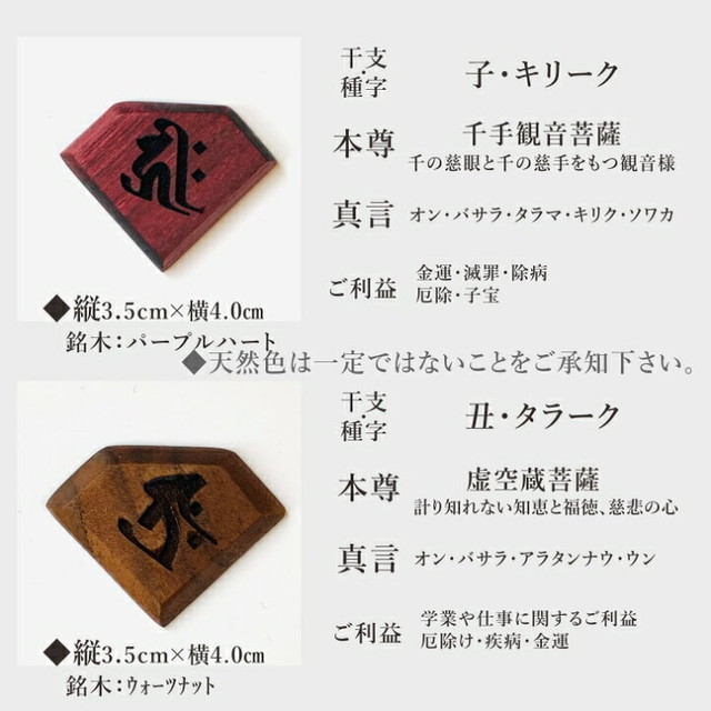 木製帯留め 梵字 干支 全11樹種 銘木天然色 専用スタンド付き あめとこfa