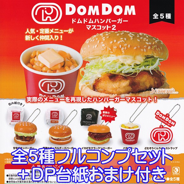 ドムドムハンバーガー マスコット2 Domdom バーガー ミニチュア グッズ フィギュア メニュー 第2弾 ガチャ J ドリーム 全５種フルコンプセット ｄｐ台紙おまけ付き お宝市場ｂａｓｅ店 フィギュア ガチャガチャ ガチャポン 食玩 プライズ アニメ グッズ