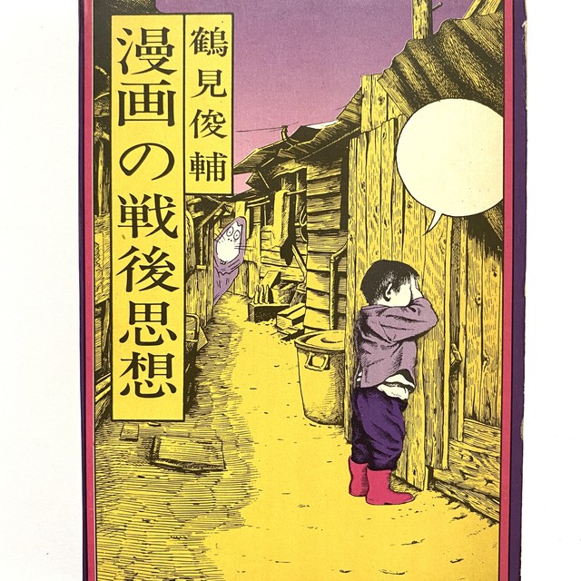 漫画の戦後思想 鶴見俊輔 Julybooks 七月書房