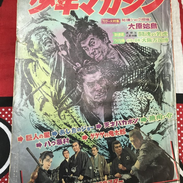 68年 昭和43年 週刊少年マガジン 鬼太郎 あしたのジョー 八つ墓村 巨人の星 三船敏郎 古い広告 レトロ漫画雑誌 実用外百貨店 レトロ珍品 モラトリアム