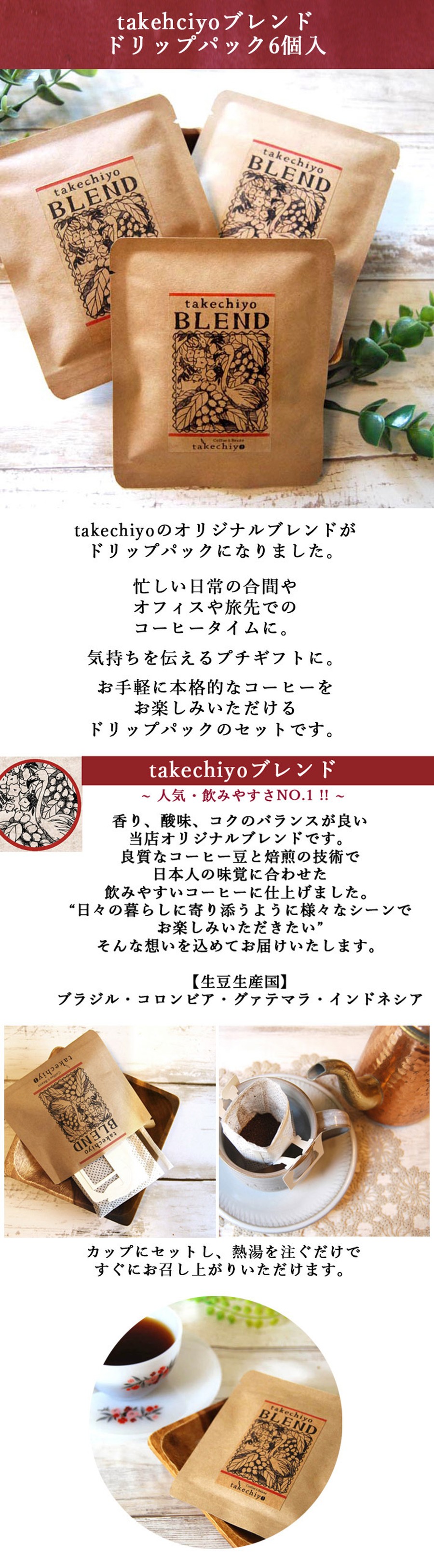 Takechiyoブレンド ドリップパック6個入 自家焙煎コーヒー豆 プチギフト ドリップパック Coffee Beans Takechiyo 自家焙煎コーヒー豆専門店