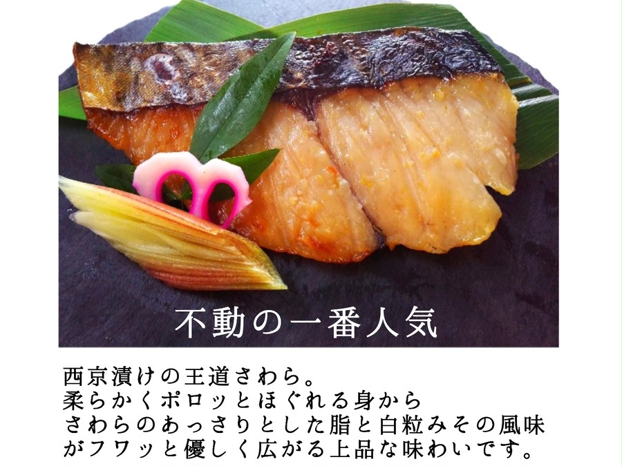 さわら西京漬け 京のみそ漬 魚とく