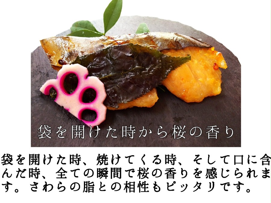 さわら 桜風味西京漬け 京のみそ漬 魚とく