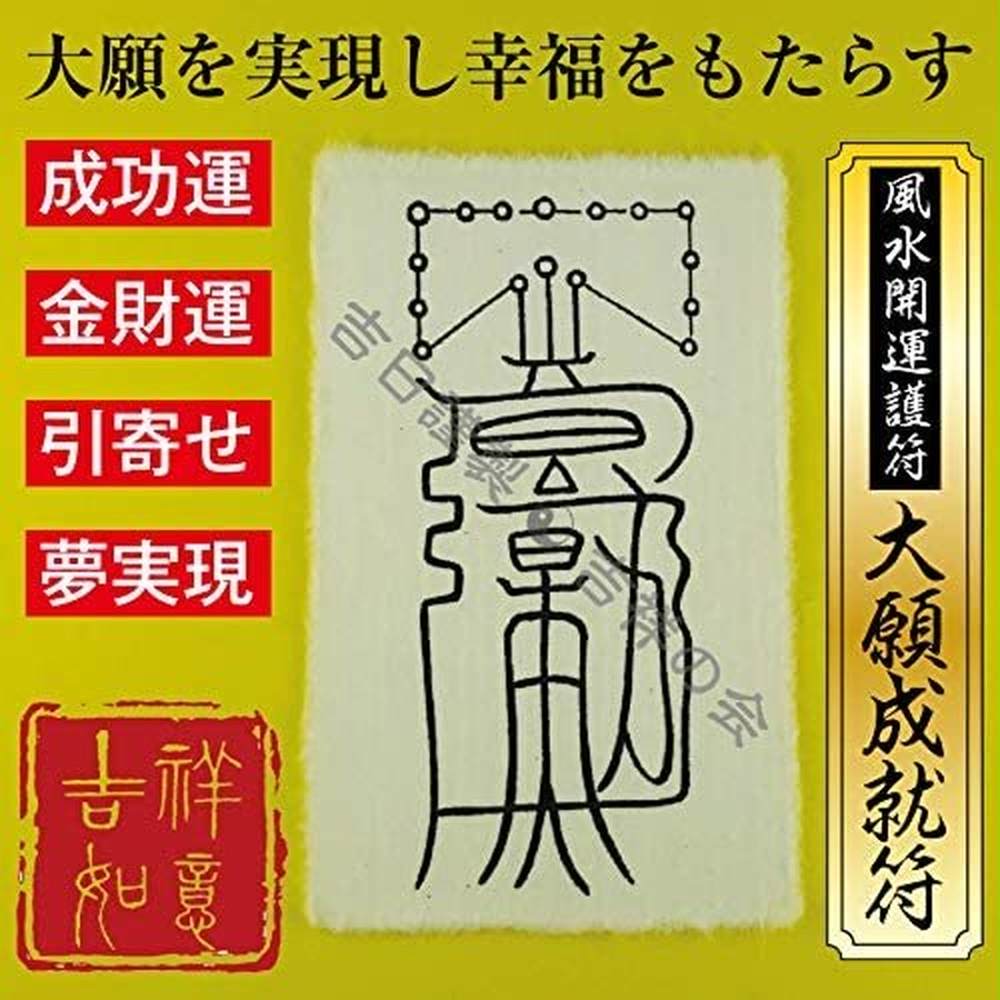 風水開運護符 あらゆる願いが叶う「大願成就符」強力な護符 お守り 金運アップ 霊符 成功 引寄せ 夢実現 宝くじ 財布 効果絶大 52002 |  吉祥の会｜護符・お守り・開運絵画・風水グッズ