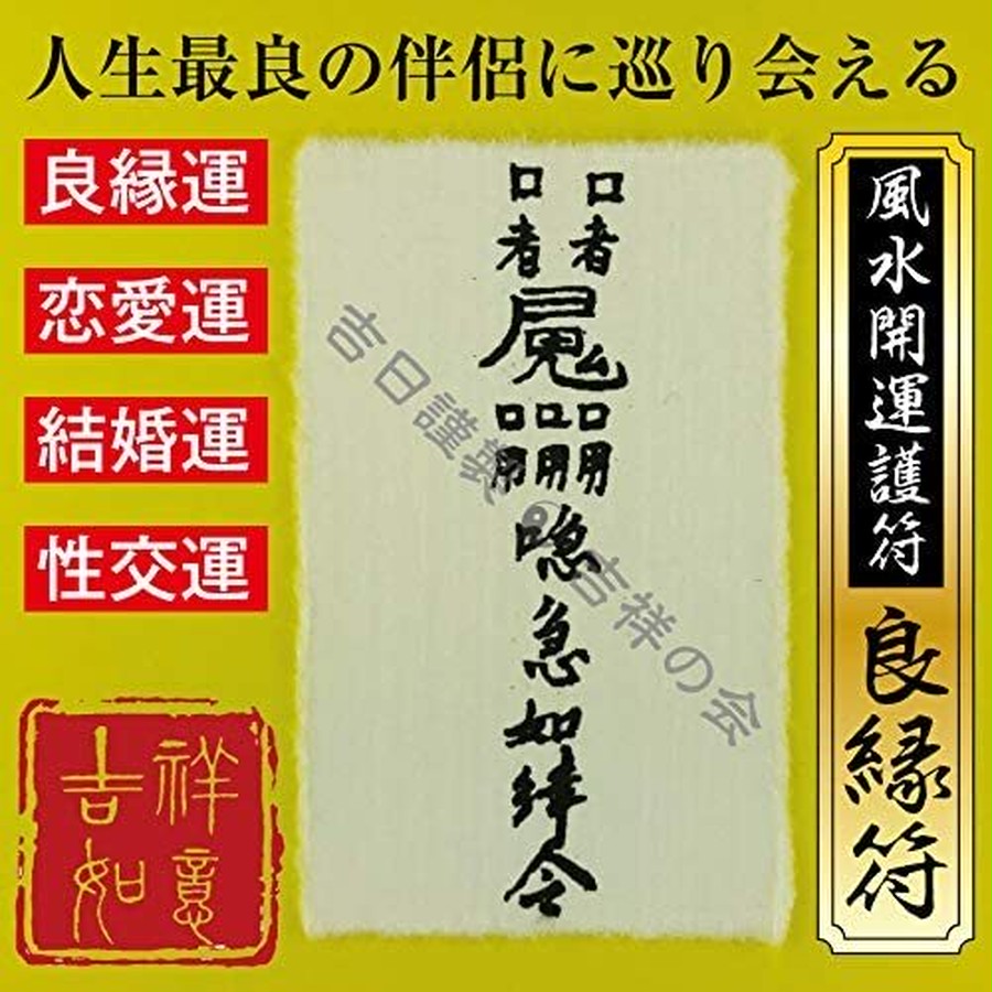 風水 開運 護符 「 良縁符 」 出会い運・恋愛運・結婚運・性交運アップ