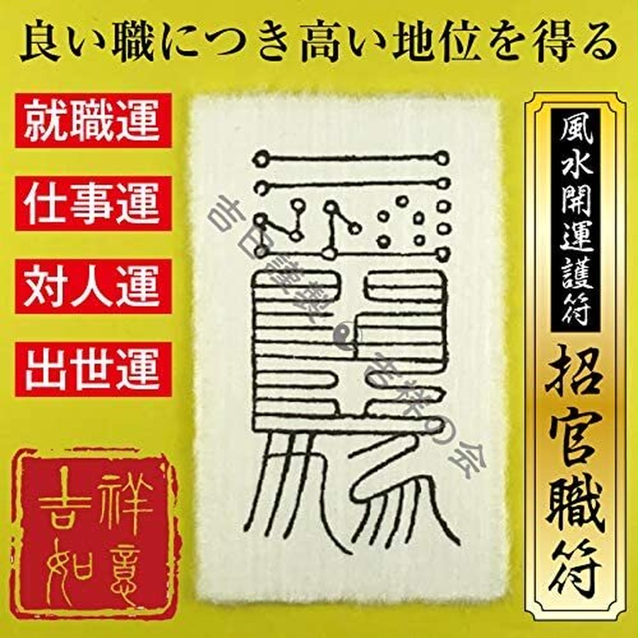 就職活動 就活のお守り 風水開運護符「招官職符」就職運・仕事運・出世運アップ！効果絶大 開運グッズ（財布に入る名刺サイズ）52011 | 吉祥の会｜護符 ・お守り・開運絵画・風水グッズ