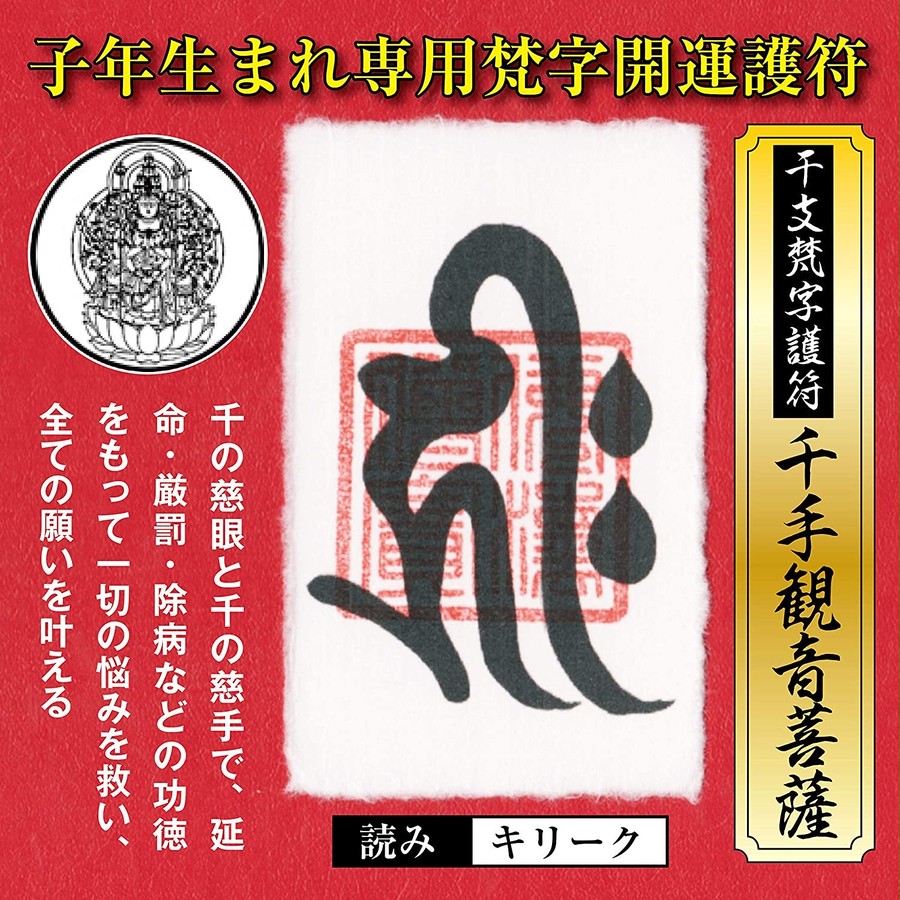 子年（ねずみ年） 干支梵字護符 開運お守り 守護本尊「千手観音菩薩」金運 恋愛運 健康運 何事も全てうまくいく強力な護符（財布に入る名刺サイズ）  52015-01 | 吉祥の会