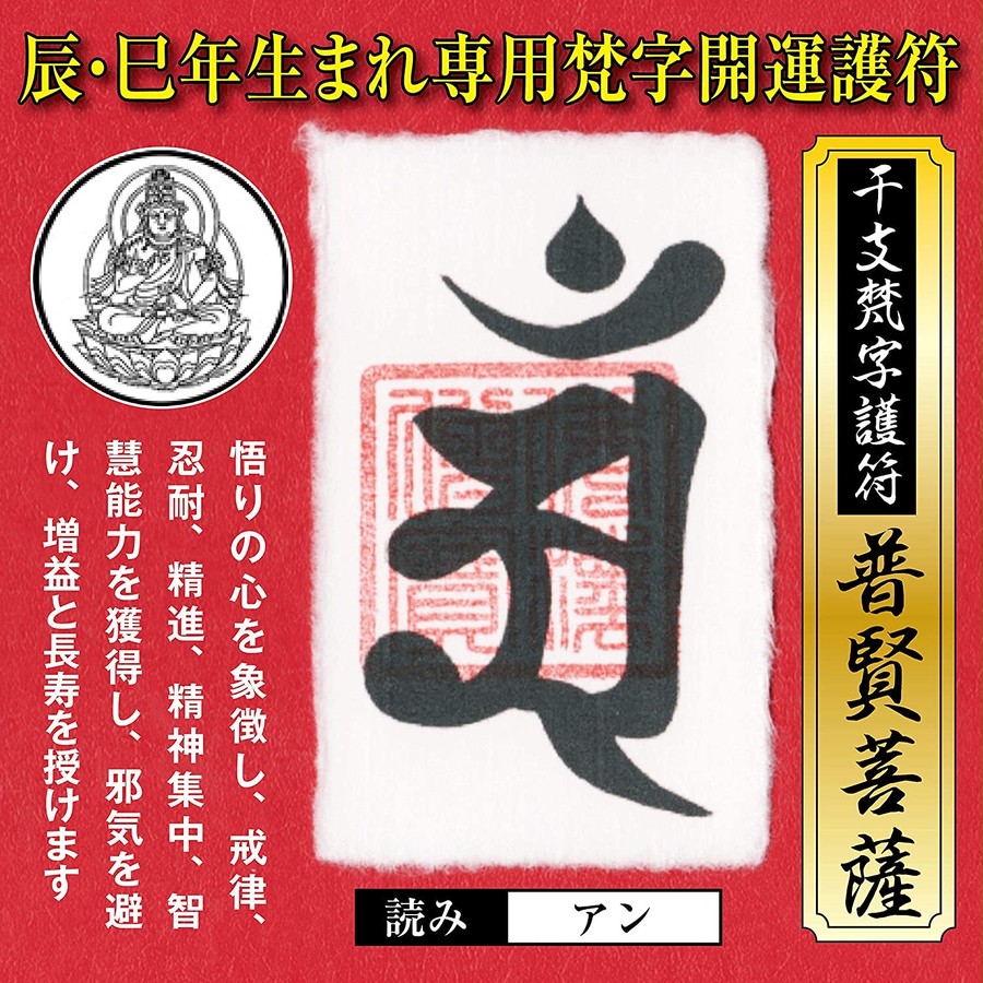 辰年（たつ年）巳年（へび年） 干支梵字護符 開運お守り 守護本尊「普賢菩薩」金運 恋愛運 健康運  何事も全てうまくいく強力な護符（財布に入る名刺サイズ）52015-04 | 吉祥の会｜護符・お守り・開運絵画・風水グッズ