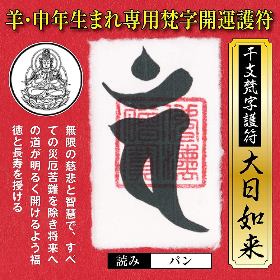 羊年（ひつじ年）申年（さる年） 干支梵字護符 開運お守り 守護本尊「大日如来」金運 恋愛運 健康運 何事も全てうまくいく強力な護符（財布に入る名刺サイズ）52015-06  | 吉祥の会