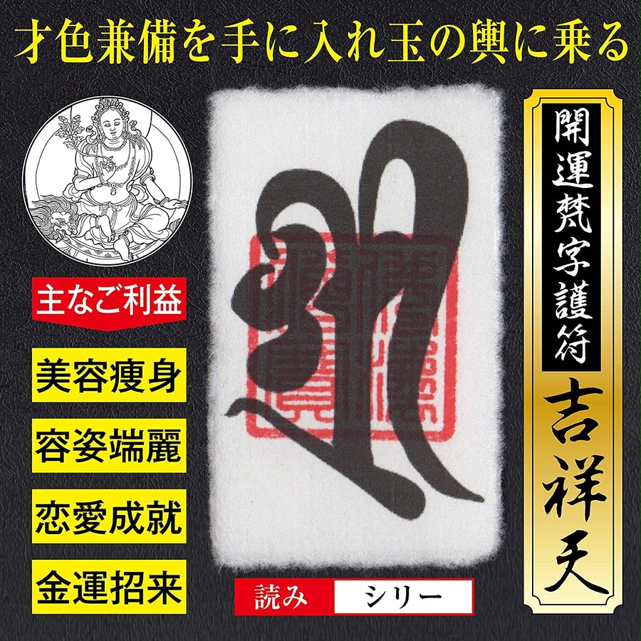 【玉の輿運】開運梵字護符「吉祥天」お守り 才色兼備を手に入れて玉の輿に乗る強力な護符（財布に入る名刺サイズ）52019 | 吉祥の会｜護符 ・お守り・開運絵画・風水グッズ