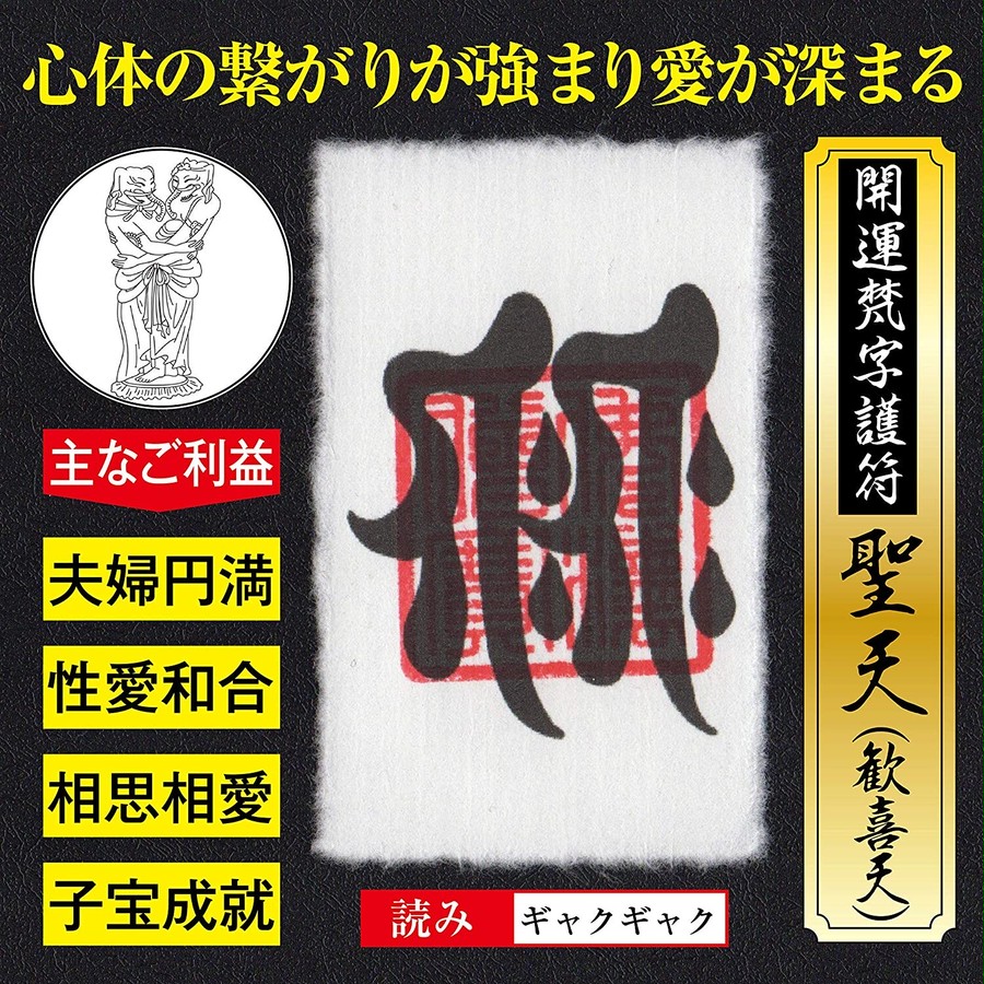 の取扱ショップ一覧 ①○相思相愛結び花（華）の符○強制恋愛成就