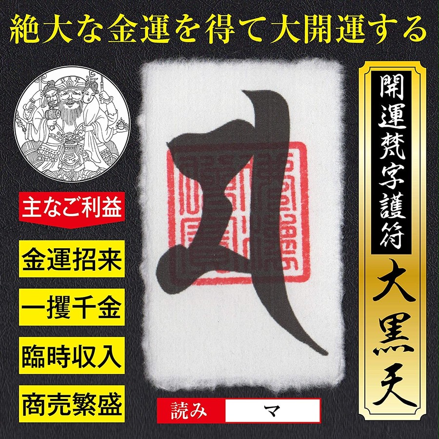 【大金運】開運梵字護符「大黒天」お守り 金運アップ・商売繁盛・一攫千金・臨時収入を獲得する強力な護符（財布に入る名刺サイズ）52023 |  吉祥の会｜護符・お守り・開運絵画・風水グッズ