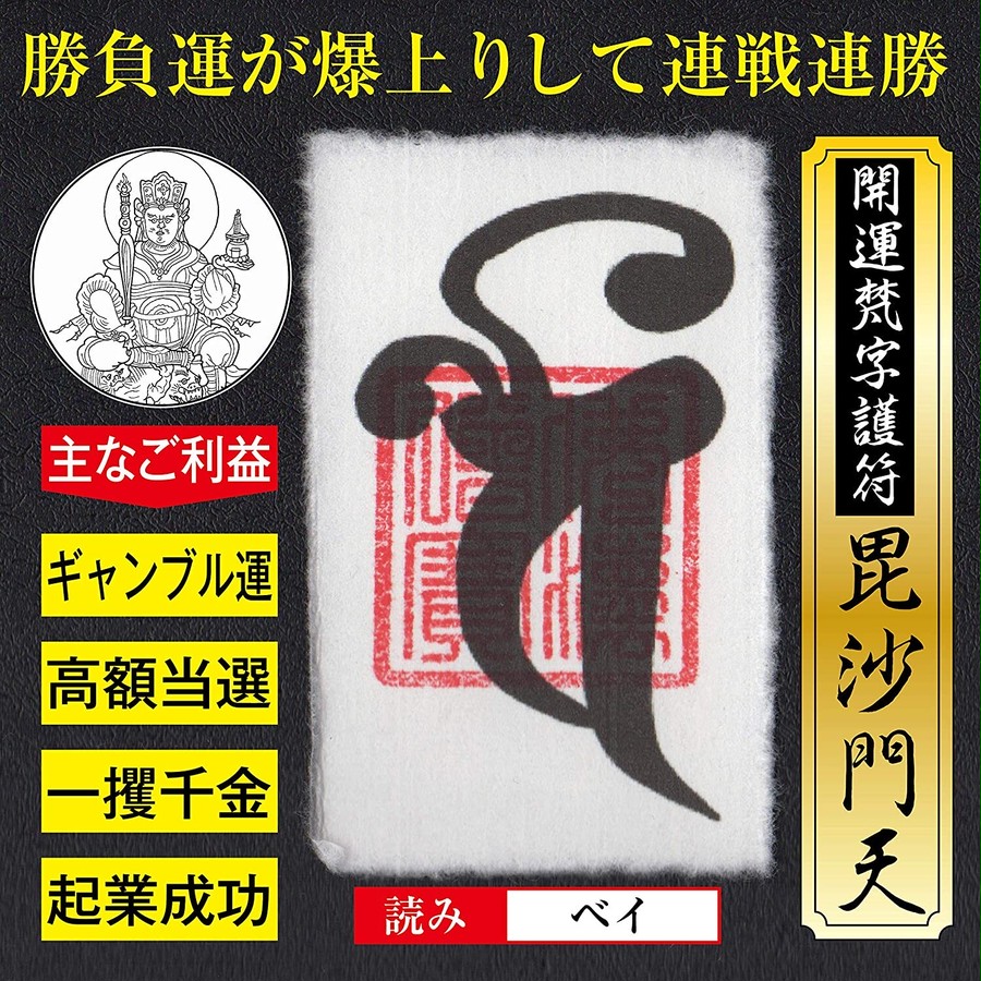 ギャンブル運】開運梵字護符「毘沙門天」お守り 勝負運爆上がりして勝負事に連戦連勝する強力な護符（財布に入る名刺サイズ）52026 | 吉祥の会｜護符 ・お守り・開運絵画・風水グッズ