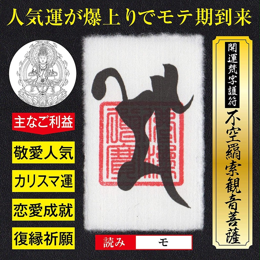 【人気者・復縁】開運梵字護符「不空羂索観音菩薩」お守り 人気運が爆発的に上がりモテ期到来の強力な護符（財布に入る名刺サイズ） 52027 | 吉祥の会｜ 護符・お守り・開運絵画・風水グッズ