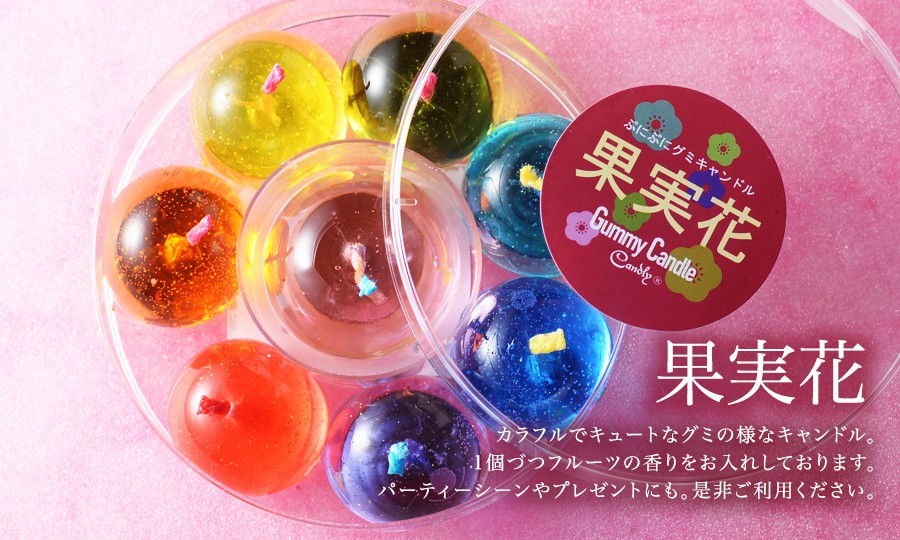 ぷにぷにグミキャンドル 果実花 8個入り Mofuco By Candly