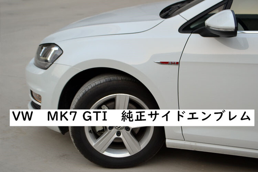 VW フォルクスワーゲン GOLF7/7.5 ゴルフ7/7.5 GTIロゴ サイドエンブレム 左右セット 送料無料 | 欧車パーツ