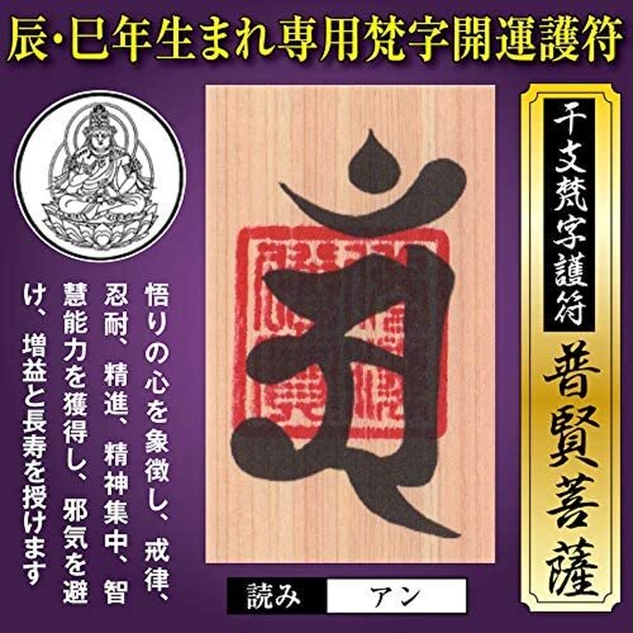 辰年（たつ年）巳年（へび年） 干支梵字護符 開運お守り 守護本尊「普賢菩薩」天然木ひのき紙 金運 恋愛運 健康運 何事も全てうまくいく強力な護符（財布に入る名刺サイズ）  52064 | 吉祥の会｜護符・お守り・開運絵画・風水