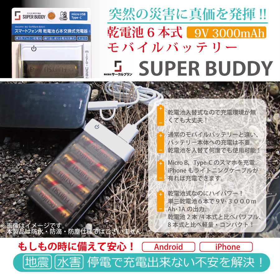 SUPER BUDDY ｜災害、防災対策用乾電池式モバイルバッテリー（スマホ用充電器） Arch RainBow