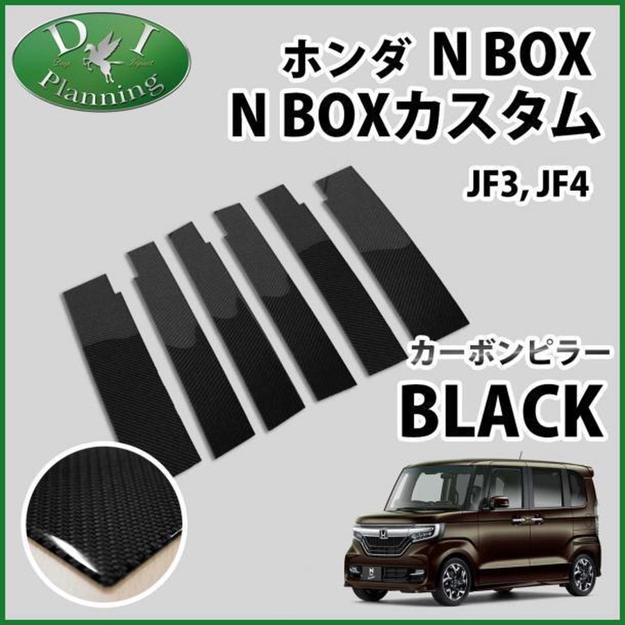 ホンダ 新型 N Box N Boxカスタム Jf3 Jf4 カーボンピラー ブラックタイプ バイザー有り用 Diプランニング