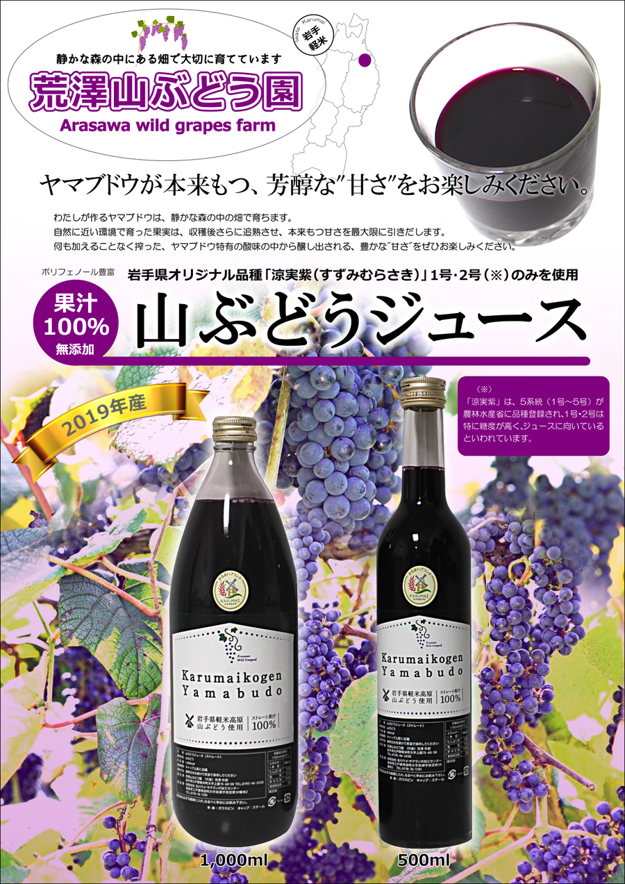 山ぶどうジュース（1000ml） | 岩手県軽米町の特産品/かるまいさん