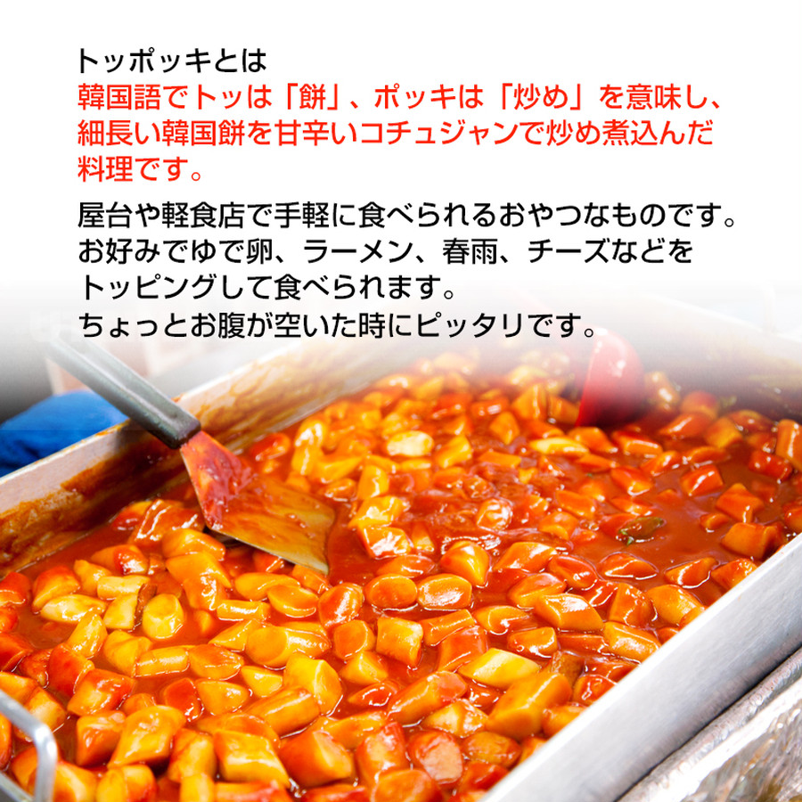 ハヌリのトッポキ　(辛口)　韓国政府の「優秀韓食レストラン」認定店の韓国伝統料理　ハヌリ