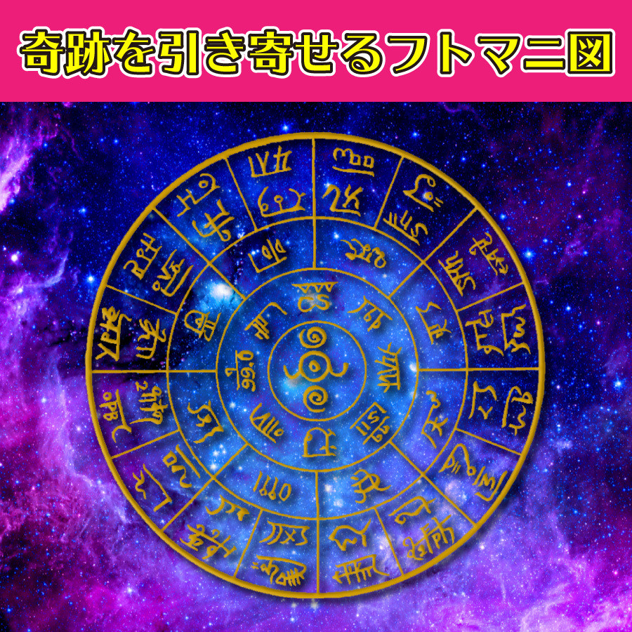 【奇跡のお守り】龍体文字「開運フトマニ図護符」金運アップ・縁結び・体力強化 全ての願いを叶え大開運に導く強力な護符（はがきサイズ）52112 |  吉祥の会｜護符・お守り・開運絵画・風水グッズ