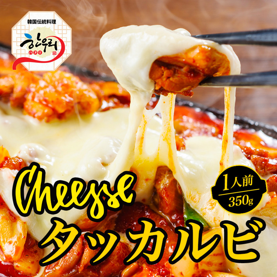 2種のチーズたっぷりチーズタッカルビ　韓国政府の「優秀韓食レストラン」認定店の韓国伝統料理　1人前（350g）　ハヌリ